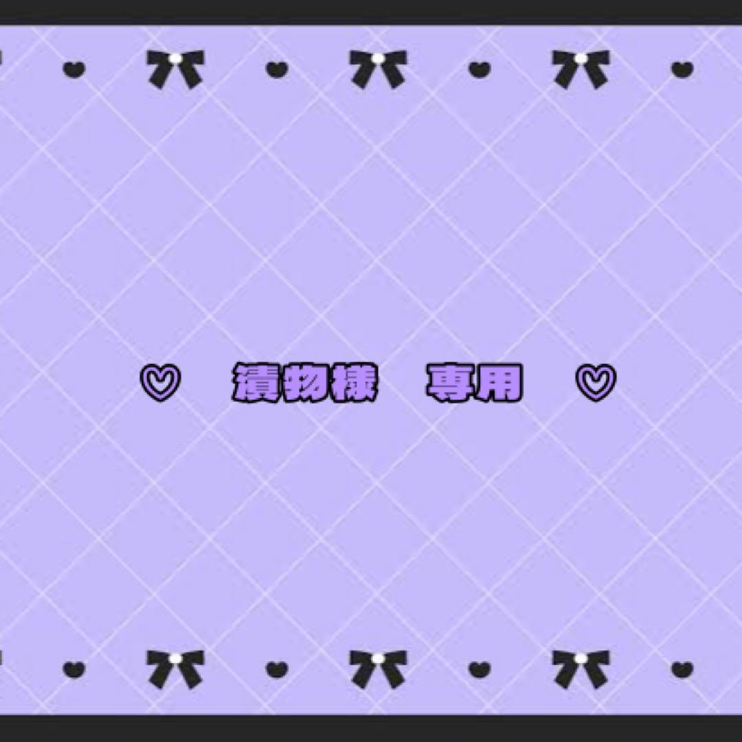 ❤︎　専用　❤︎