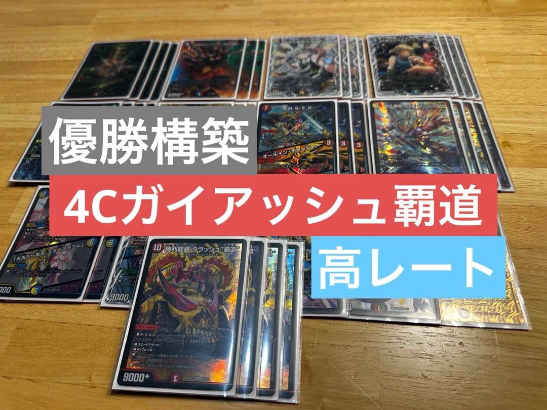 【高レート】4Cガイアッシュ覇道 デッキ