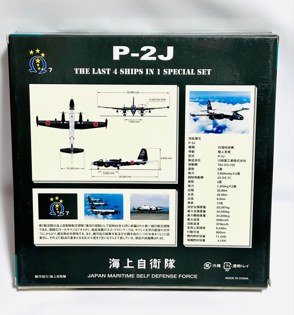 全日空商事 1/200 P-2J 海上自衛隊4機セットVP-7