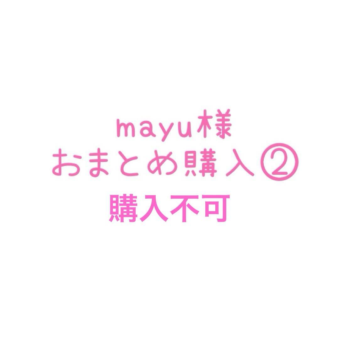 mayu様おまとめ購入ページ②