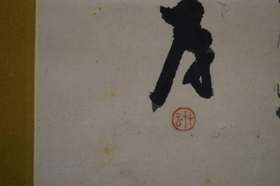 真作/田崎草雲/竹石図/高森砕巌の桐極箱付/布袋屋掛軸HI-240