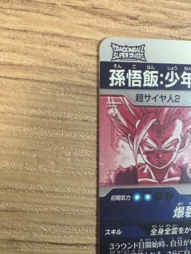 ドラゴンボールスーパーダイバーズ SDV1-005 孫悟飯：少年期 パラレル