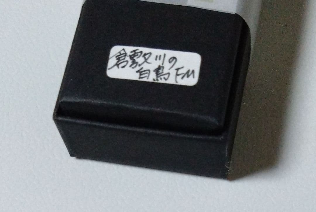 新品未使用 【倉敷川の白鳥】ガラスペン ガラス工房aun×うさぎや FM 限定品