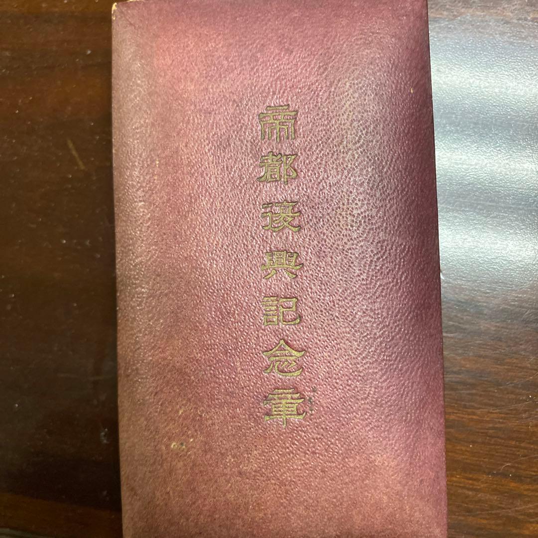 帝都復興記念章　昭和5年3月刻印 箱付き 関東大震災