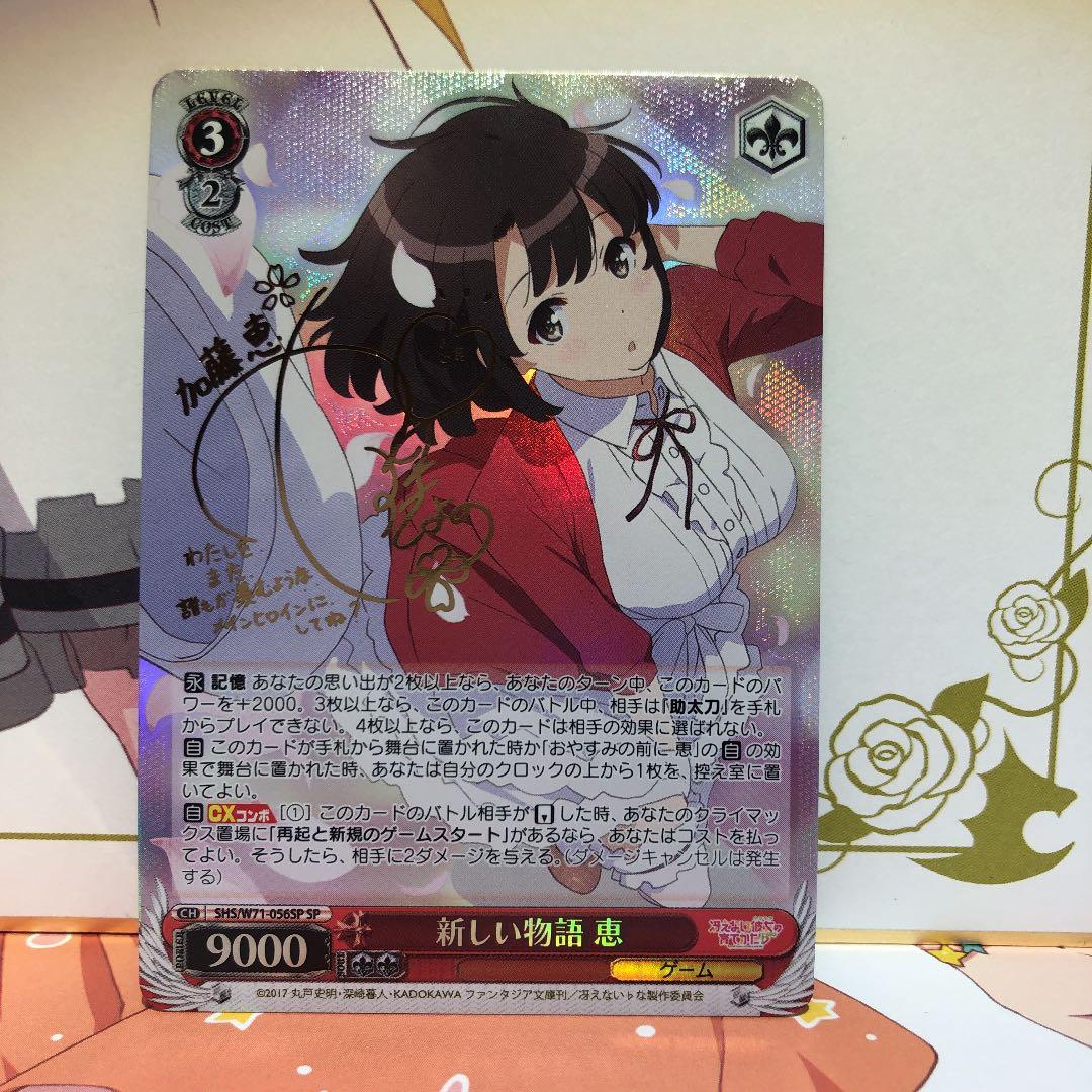 ヴァイスシュヴァルツ 新しい物語 恵 SP サイン