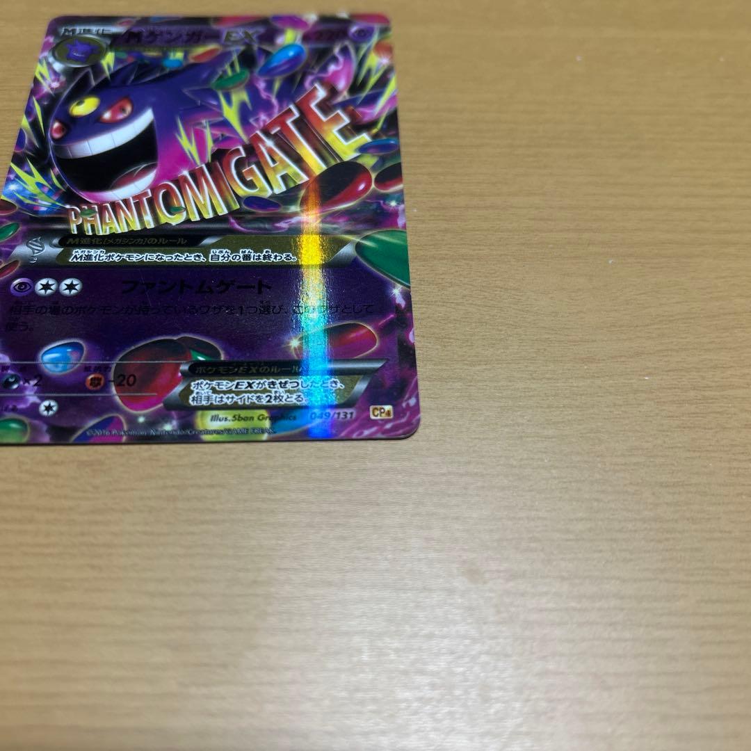 ゲンガーEX CP4 EX×M×BREAK 049/131