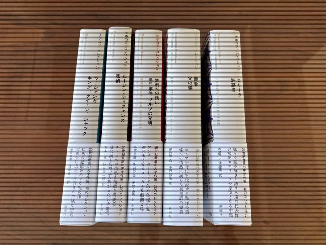 ナボコフ・コレクション５巻セット