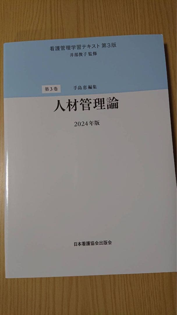 看護管理学テキスト 第3版 2024年版