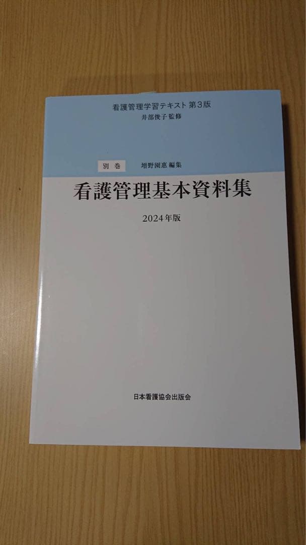 看護管理学テキスト 第3版 2024年版