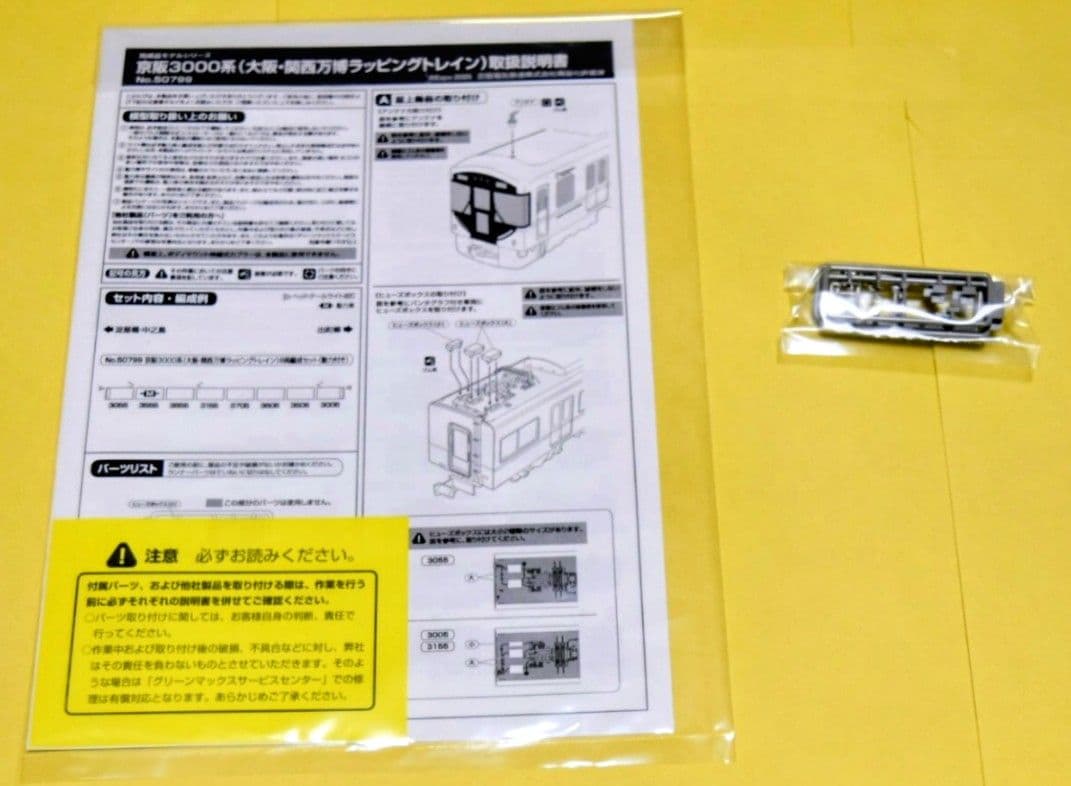 GM型番50799 京阪3000系（大阪・関西万博ラッピングトレイン）