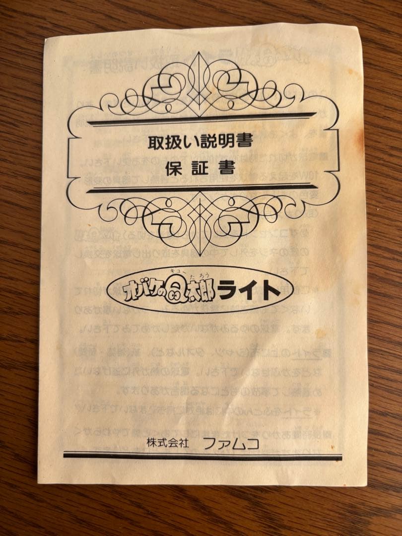 おばけのQ太郎ライト、未使用