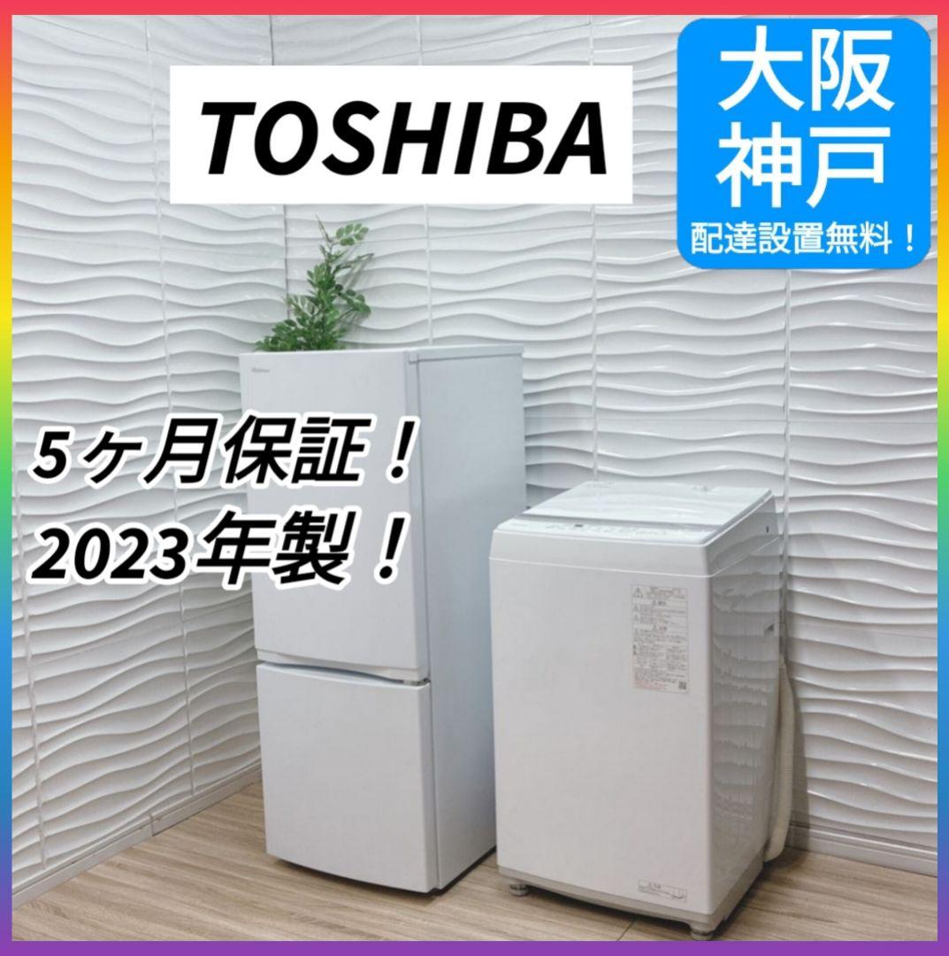 ◇大阪府神戸市配達無料！5ヶ月保証◇2023年製！◇東芝◇冷蔵庫＆洗濯機◇