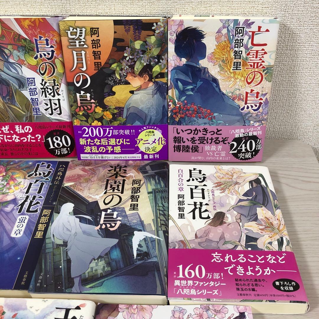 八咫烏シリーズ　ファンブック　阿部智里　亡霊の烏　望月の烏　烏の緑羽　他　セット