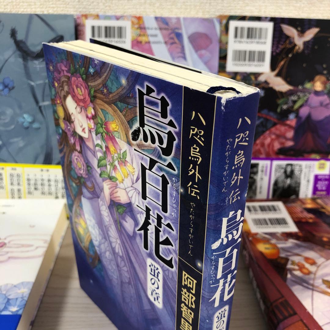 八咫烏シリーズ　ファンブック　阿部智里　亡霊の烏　望月の烏　烏の緑羽　他　セット