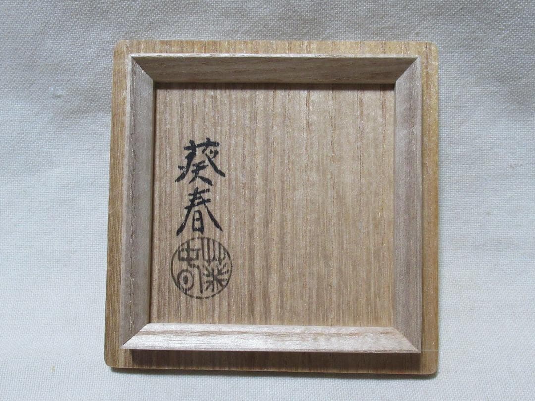 茶道具葵春造　棗　馬に玩具絵　共箱