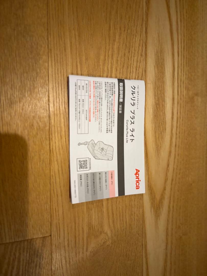 アップリカ　クルリラプラスライトISOFIX新生児から4歳まで