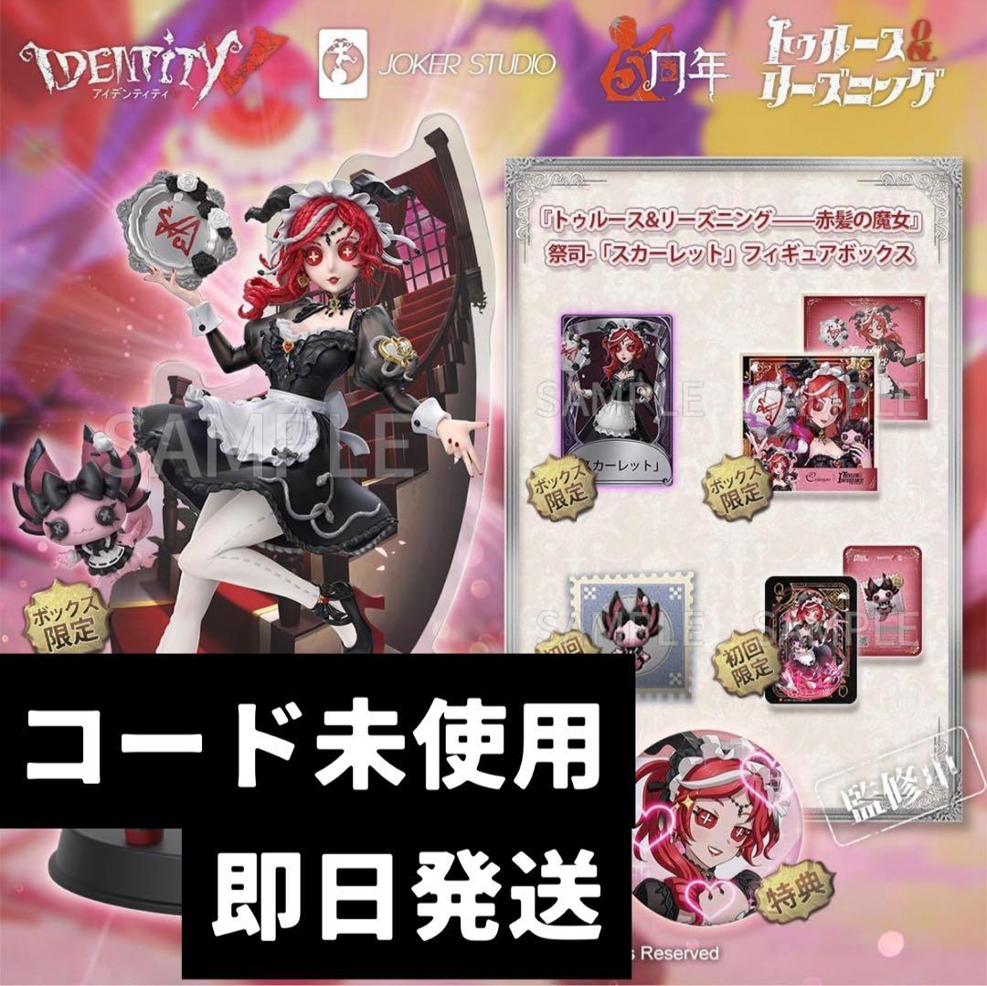 【コード未使用2個】第五人格 祭司 オフラインパック スカーレット【未開封品】