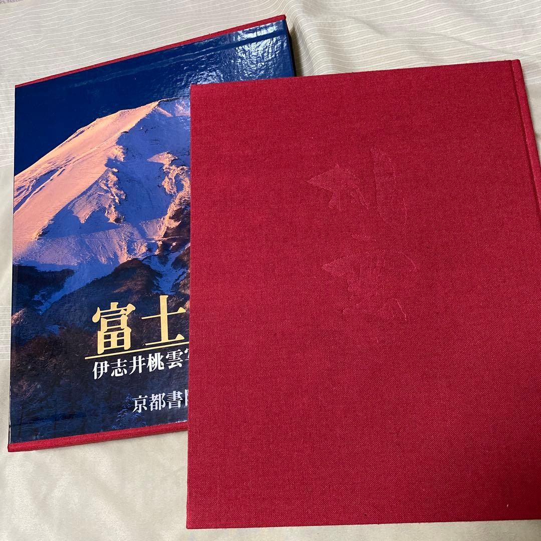 伊志井桃雲写真集　富士山　京都書院発行