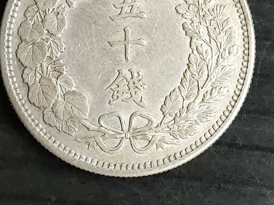 竜50銭銀貨/明治31年未使用【下切】