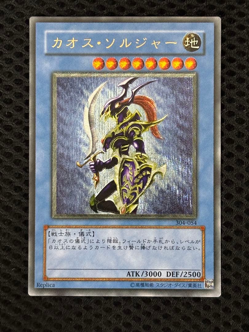 デ*ン様 美品〜極美品　カオス・ソルジャー　レリーフ　遊戯王