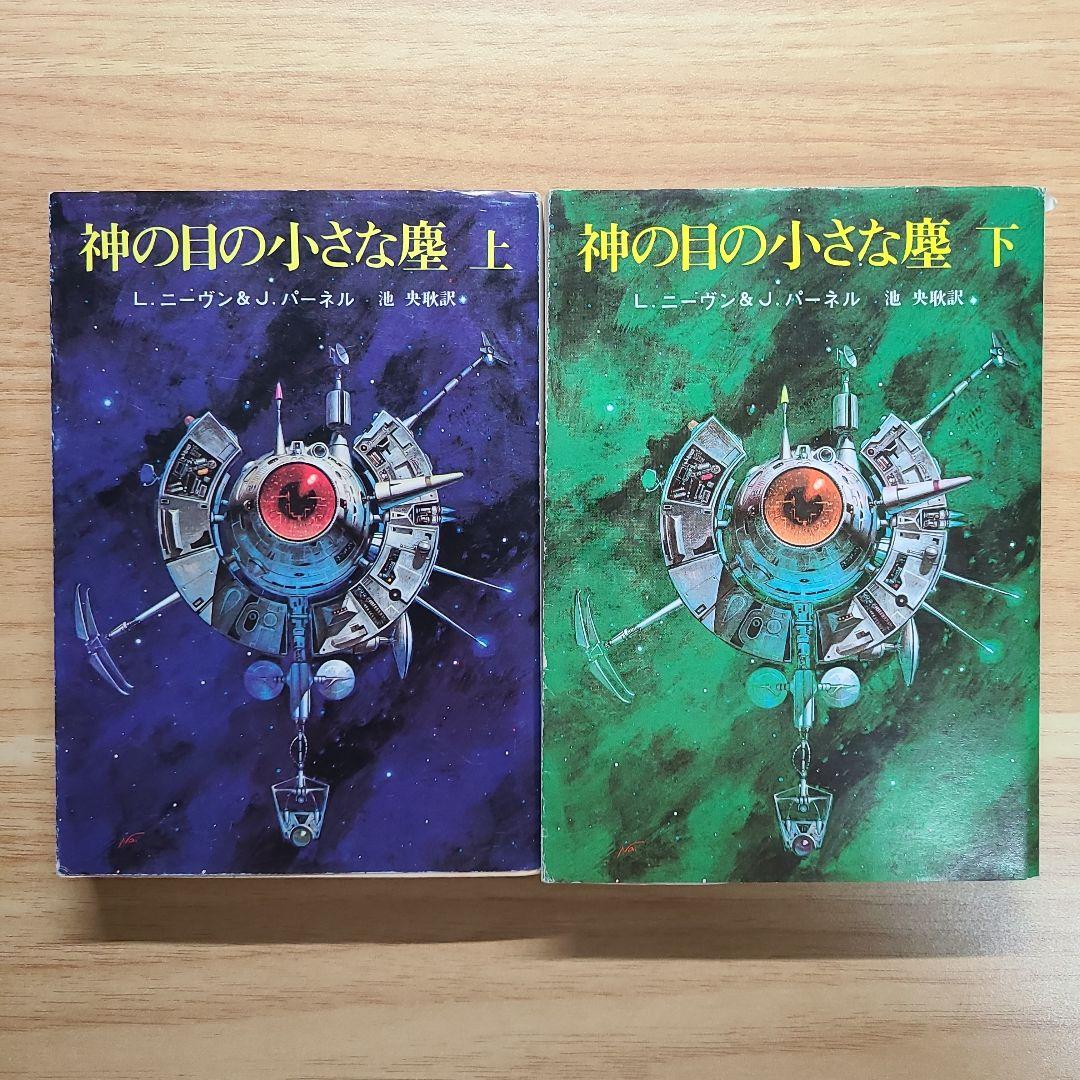 神の目の小さな塵 上下巻　創元推理文庫　ラリー・ニーヴン J.パーネル
