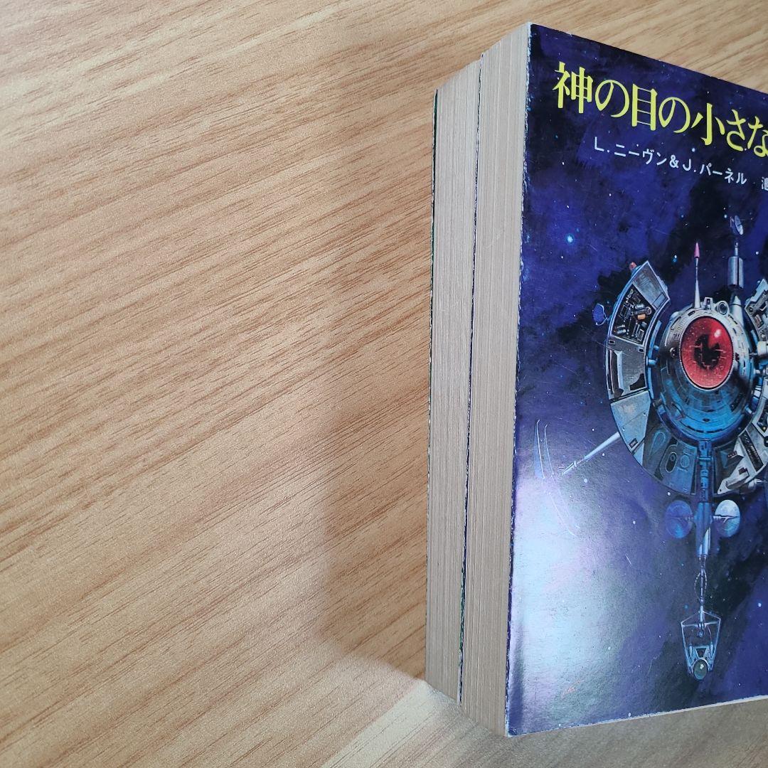 神の目の小さな塵 上下巻　創元推理文庫　ラリー・ニーヴン J.パーネル