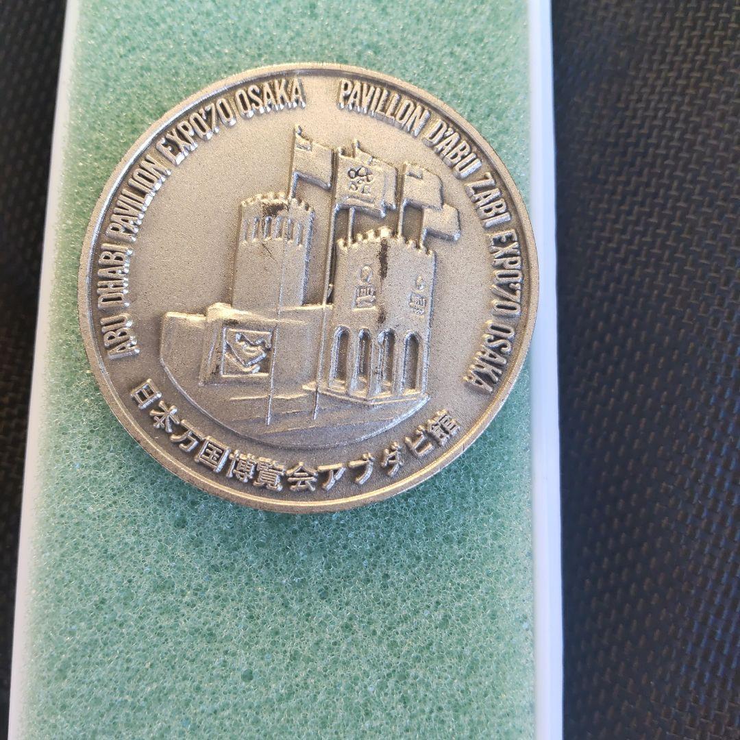 日本万国博覧会 アブダビ館 希少 大阪 エキスポ 70 記念メダル