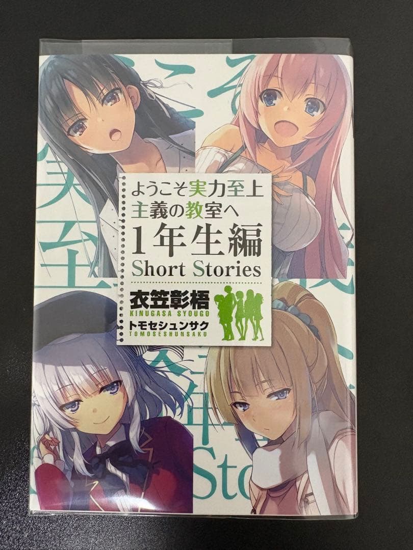 ようこそ実力至上主義の教室へ　1年生編全巻　二年生編1～10巻　画集&グッズ付