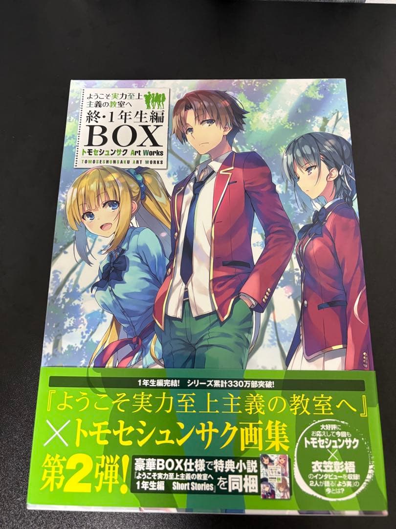 ようこそ実力至上主義の教室へ　1年生編全巻　二年生編1～10巻　画集&グッズ付
