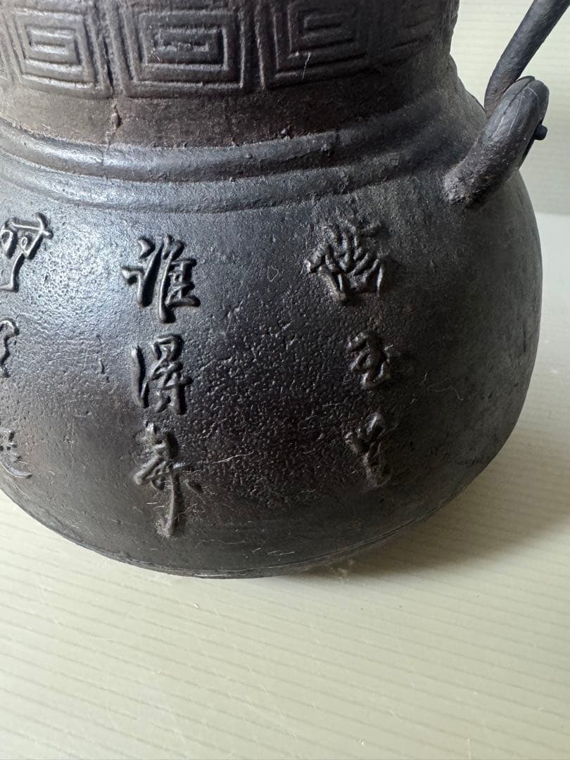 2372 龍文堂　鉄瓶　茶道具　時代物