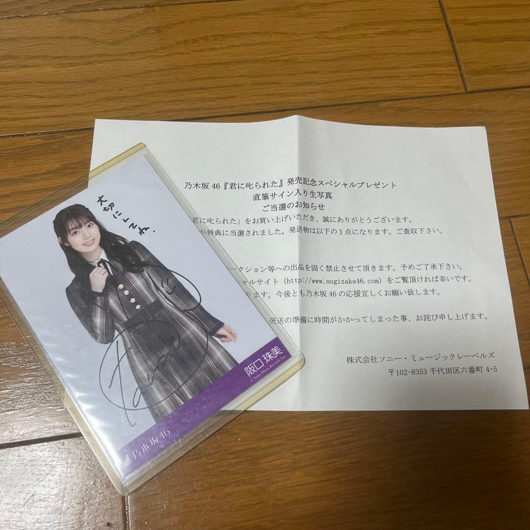 阪口珠美 『君に叱られた』スペシャルプレゼント直筆サイン入り生写真(証明書付き)