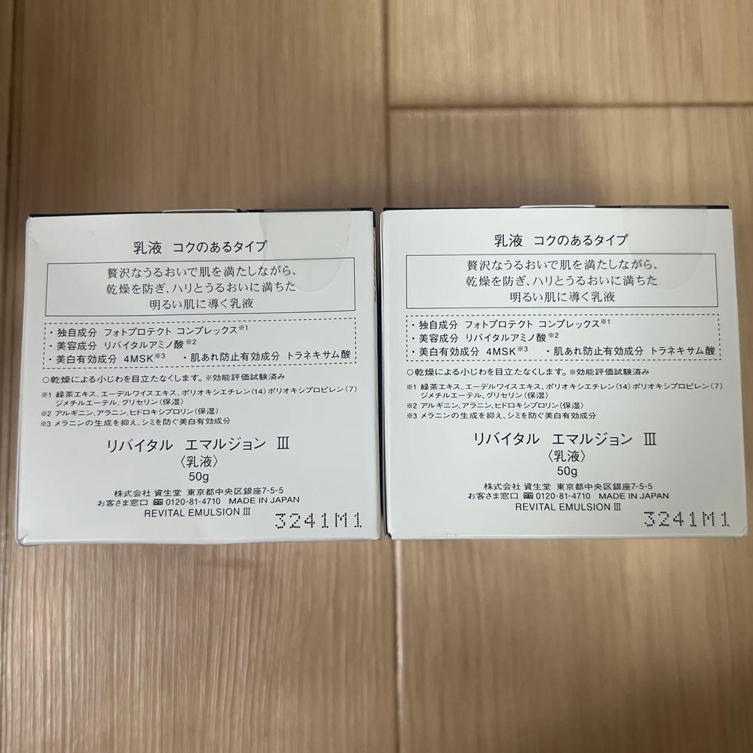 お得　未開封資生堂　リバイタル　エマルジョンIII 乳液　50g