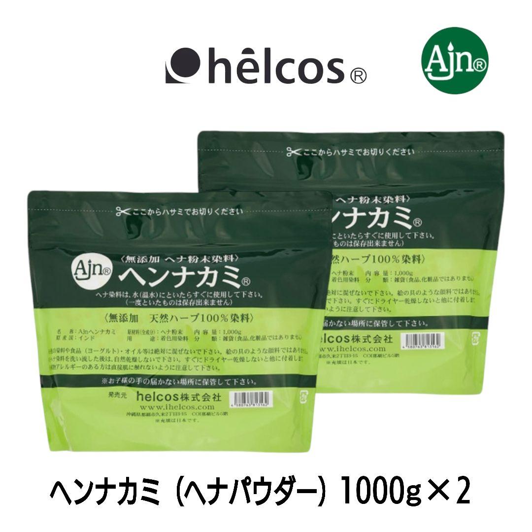 ヘンナカミ1000g×2　ヘナパウダー　無添加　100%天然染料　ヒルコス