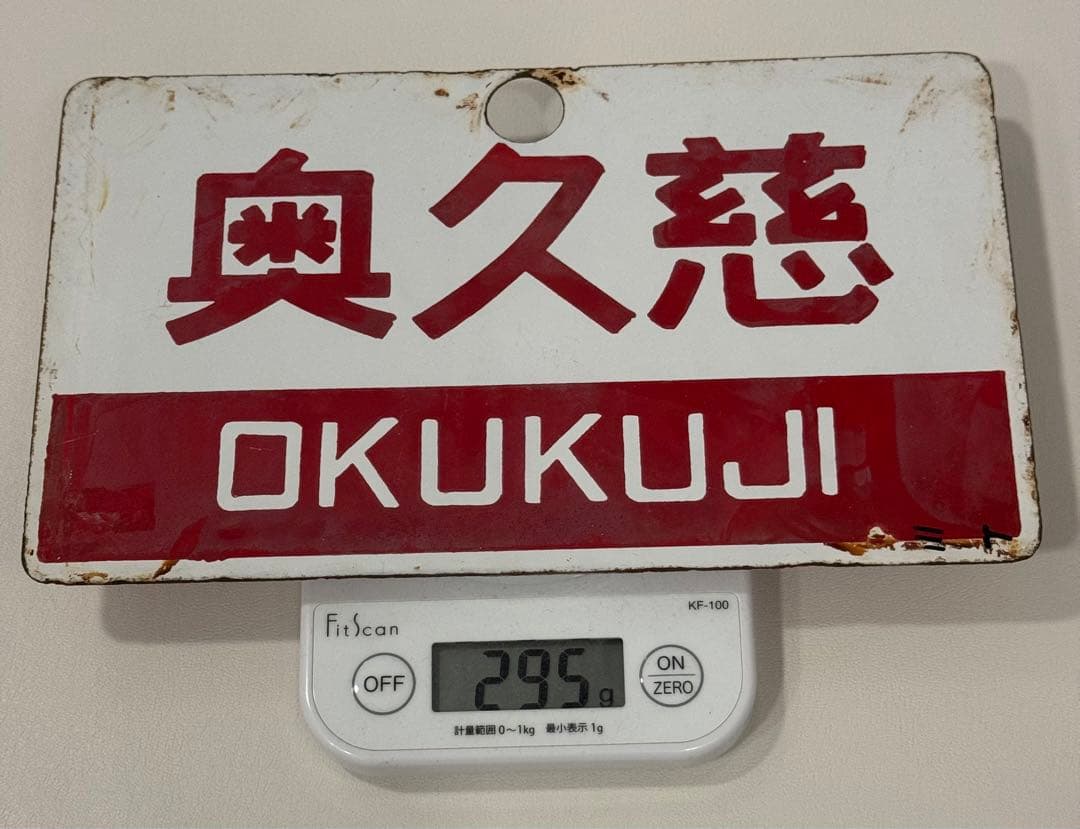 マ*コ様 日本国有鉄道　急行列車　「奥久慈・ときわ」愛称板です。