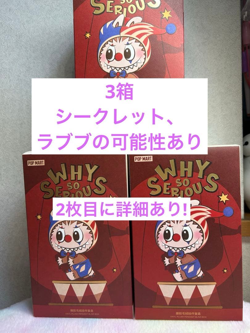 白*苺様 POP MART WHY SO SERIOUS ?、3箱、ラブブ、新品