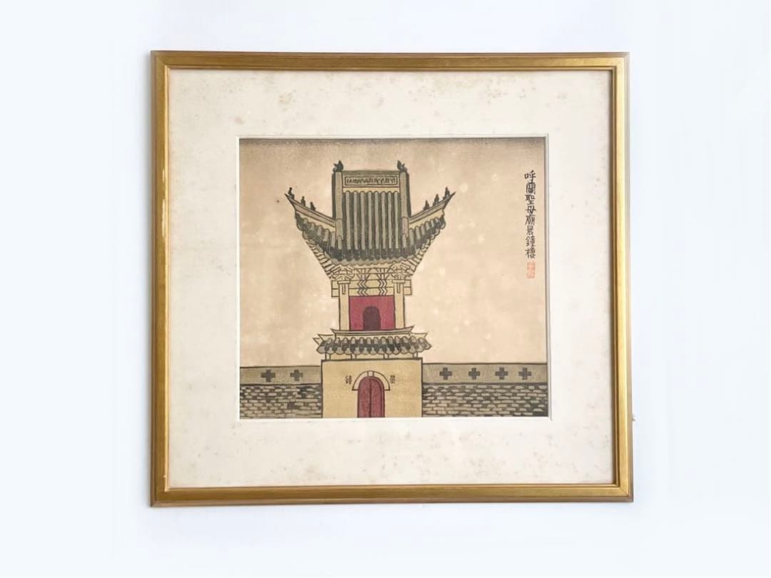 前川千帆　Bell Tower at Koran 呼蘭聖母廟晨鐘楼　版画　額入