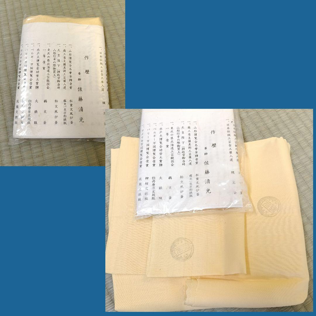 清光作 丸釜 未使用保管品 共布2枚 作歴 共箱 外箱 AK50