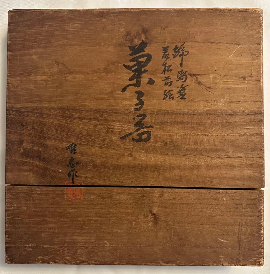 骨董品【伝統工芸品】輪島塗　菓子器