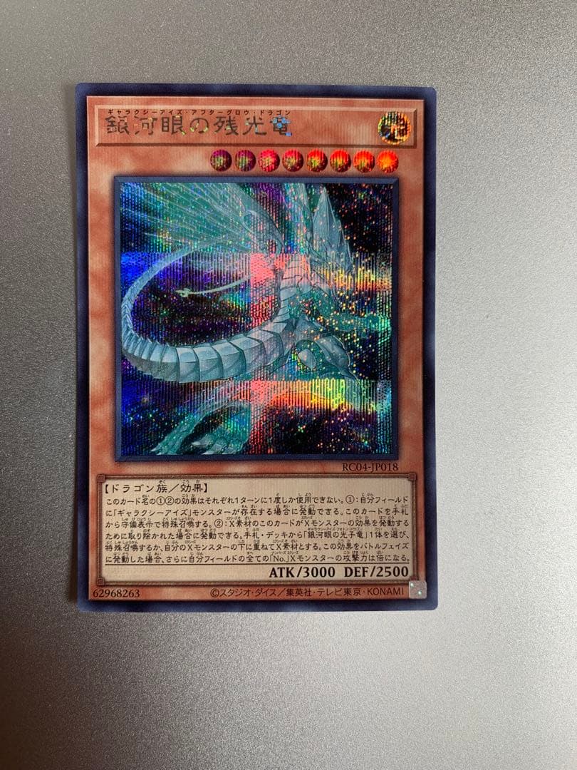 [レア]銀河眼の残光竜 シークレット 遊戯王カード