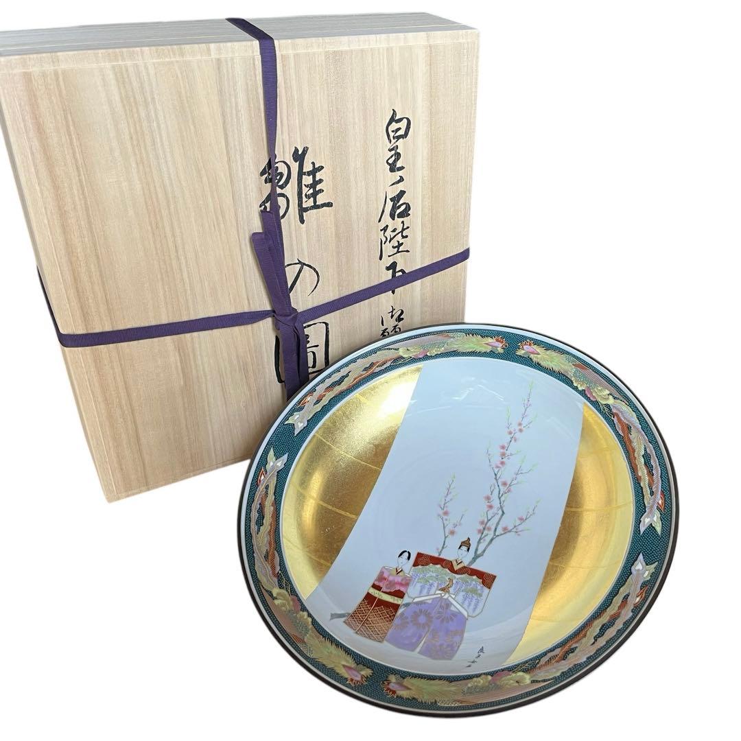 美品 九谷焼 弥与衛門窯 皇后陛下御麗筆 良子女王 雛の図 御絵皿 桐箱 塗箱