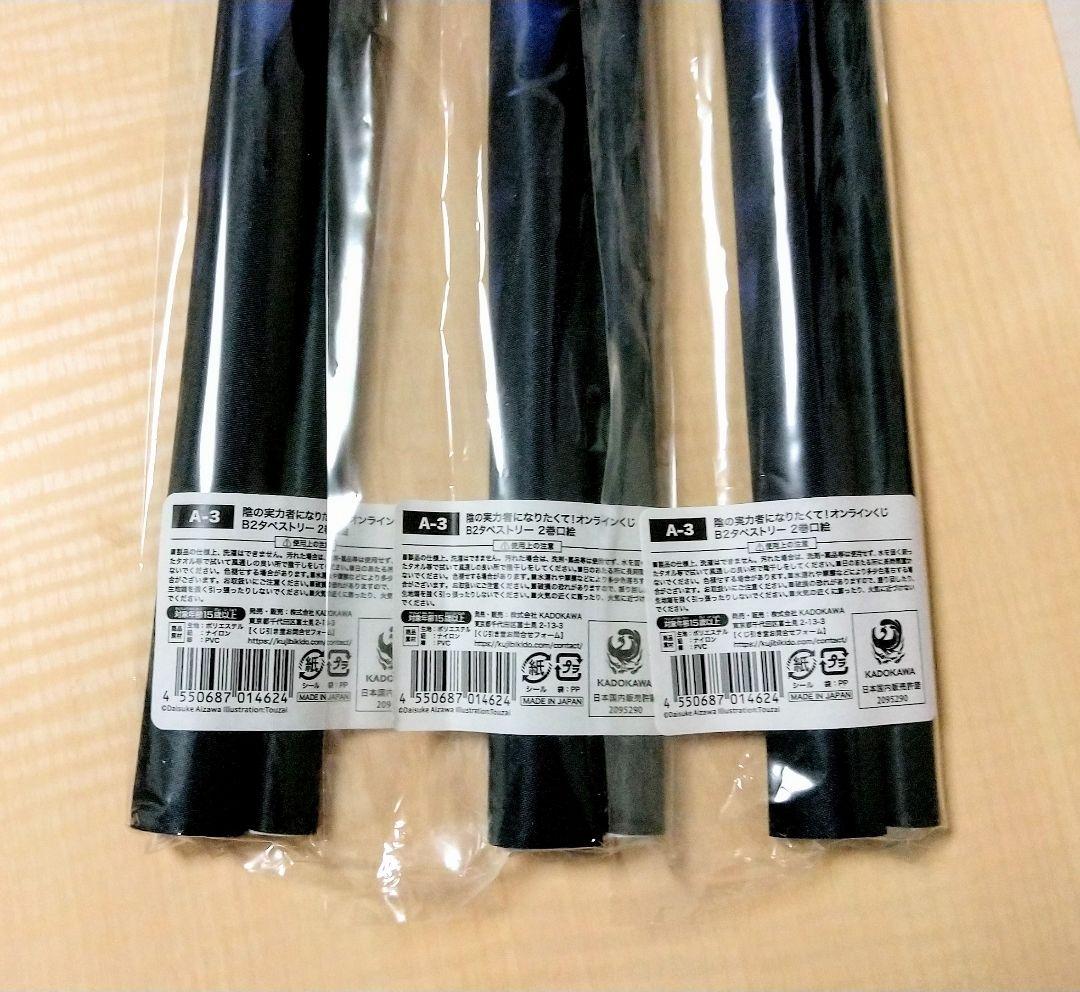 陰の実力者になりたくて！ くじ引き堂 A賞 タペストリー 3個セット