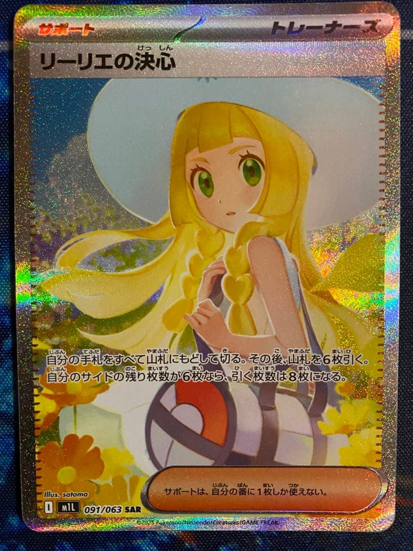 ポケモンカード　リーリエの決心 SAR [M1L 091/063]メガブレイブ