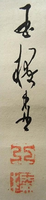 掛軸 玉欄『高砂子 松竹梅 老夫婦』紙本 肉筆 共箱付 掛け軸 p030101