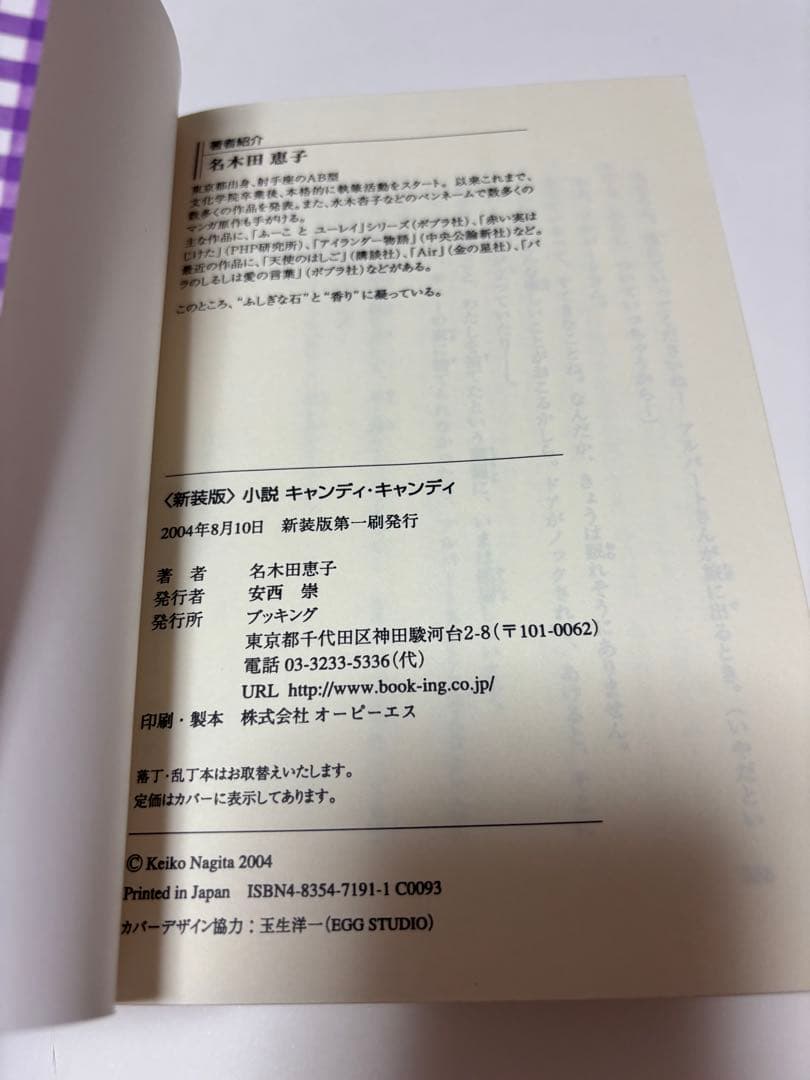 新装版　小説　キャンディ・キャンディ　名木田恵子著