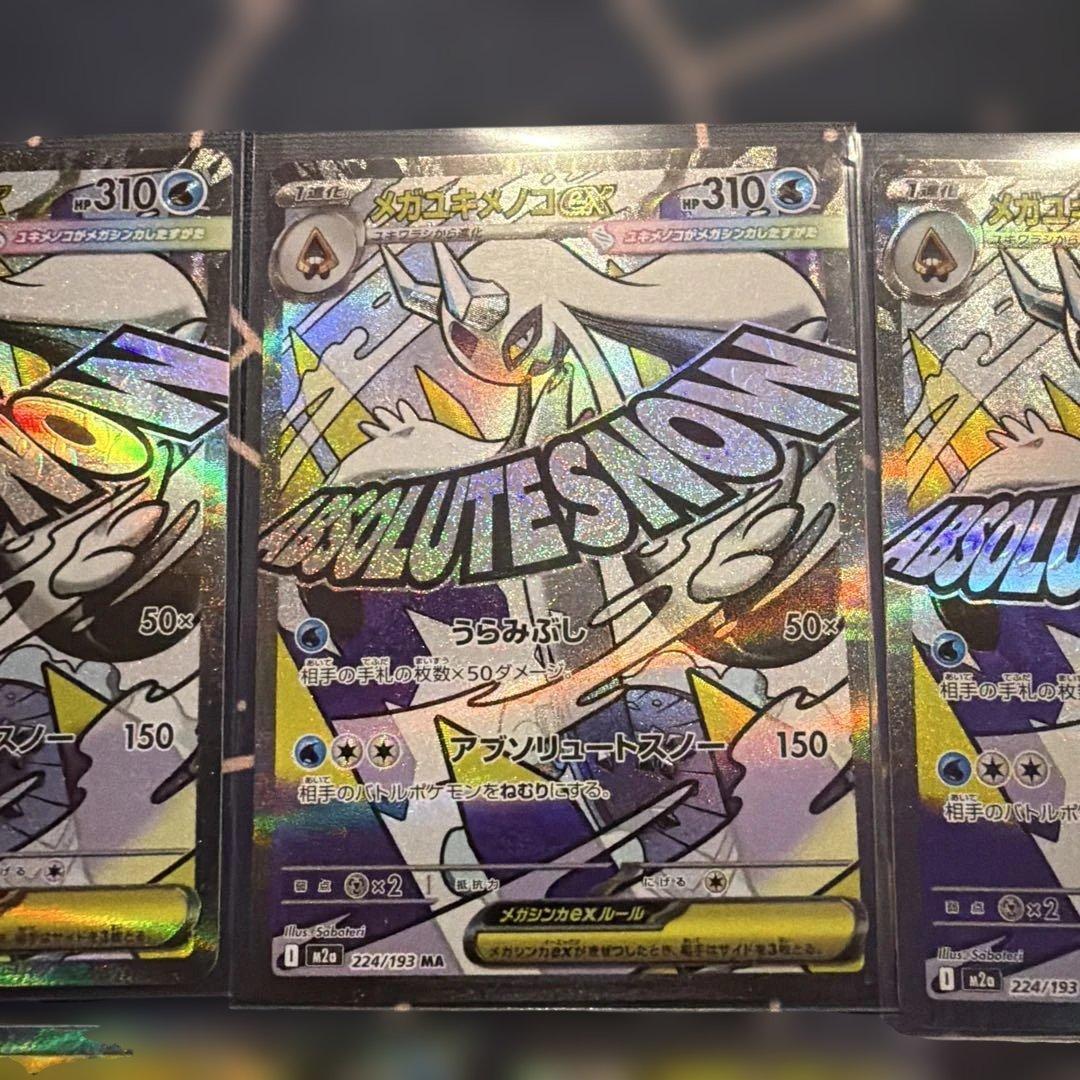 メガユキメノコex SAR 2枚 MA3枚
