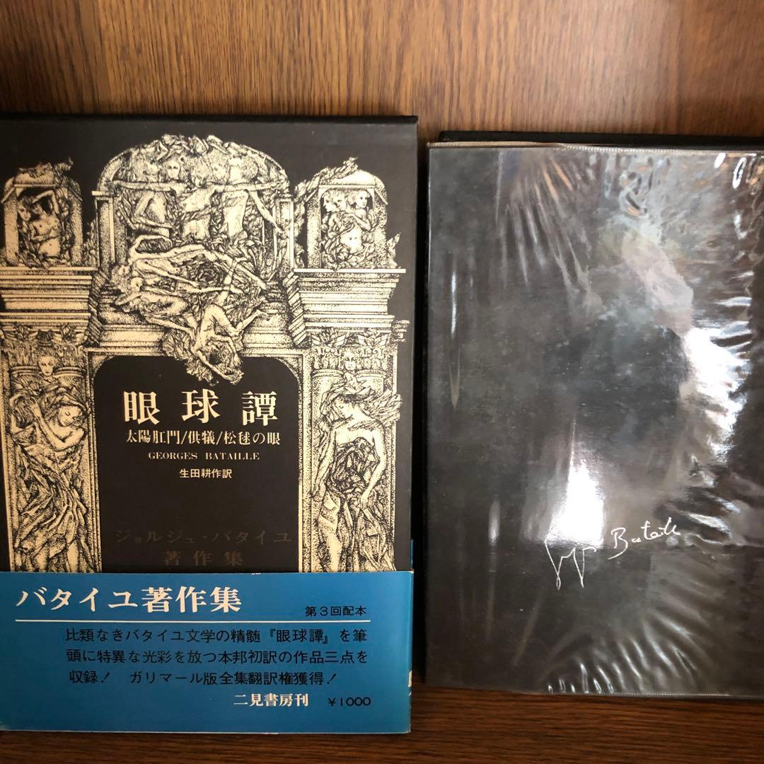 バタイユ著作集　貴重美装初版本を含む全４冊