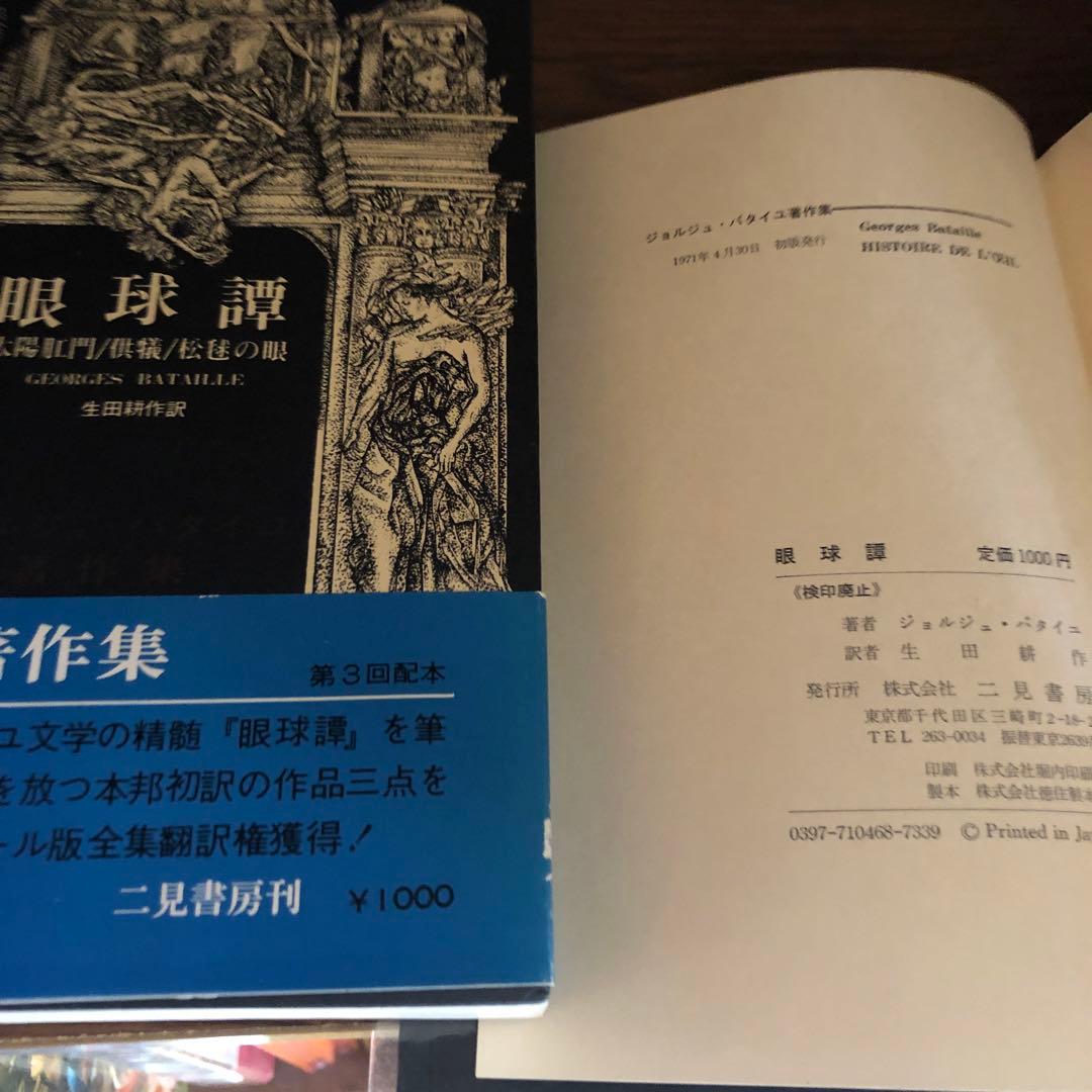 バタイユ著作集　貴重美装初版本を含む全４冊
