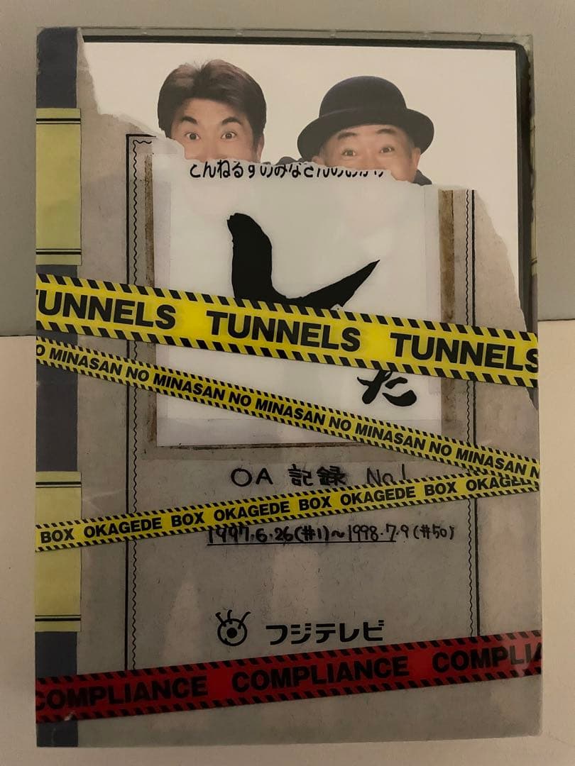 とんねるずのみなさんのおかげでBOXコンプライアンス〈9枚組〉