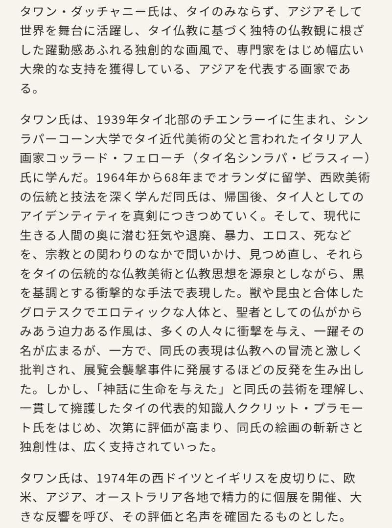 神聖芸術　太陽宇宙　世界的芸術家アジャンタワン師73周年　北部法王開眼