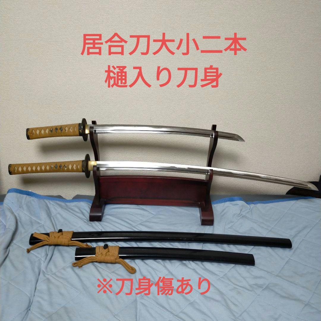 居合刀　模造刀　日本刀　刀剣　樋入り刀身　鉄鍔　鮫皮 　脇差　太刀